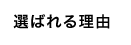 選ばれる理由