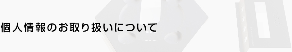 個人情報のお取り扱いについて